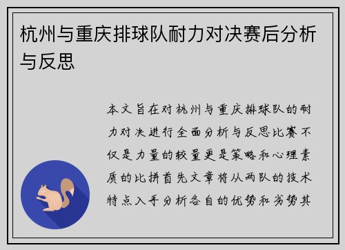 杭州与重庆排球队耐力对决赛后分析与反思