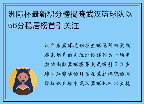 洲际杯最新积分榜揭晓武汉篮球队以56分稳居榜首引关注