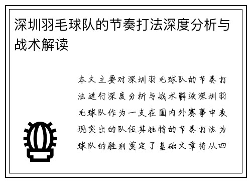深圳羽毛球队的节奏打法深度分析与战术解读