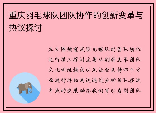 重庆羽毛球队团队协作的创新变革与热议探讨