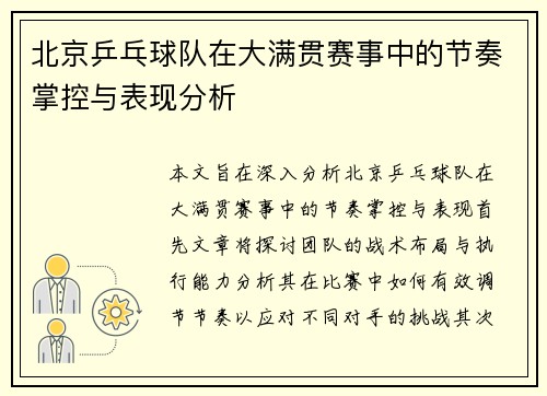 北京乒乓球队在大满贯赛事中的节奏掌控与表现分析