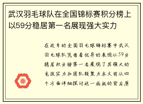 武汉羽毛球队在全国锦标赛积分榜上以59分稳居第一名展现强大实力