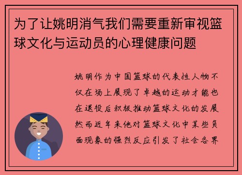 为了让姚明消气我们需要重新审视篮球文化与运动员的心理健康问题