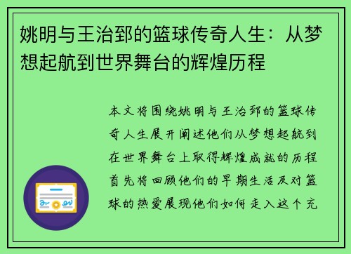 姚明与王治郅的篮球传奇人生：从梦想起航到世界舞台的辉煌历程