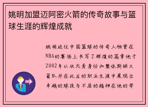 姚明加盟迈阿密火箭的传奇故事与篮球生涯的辉煌成就