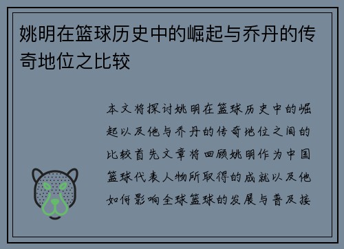 姚明在篮球历史中的崛起与乔丹的传奇地位之比较