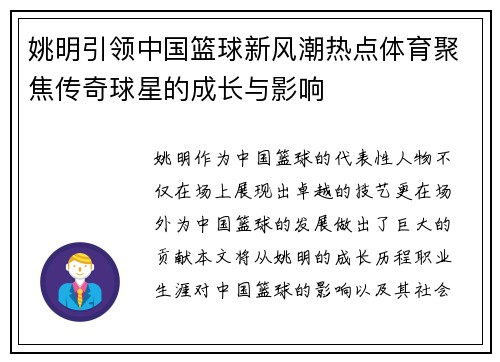 姚明引领中国篮球新风潮热点体育聚焦传奇球星的成长与影响