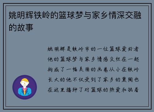 姚明辉铁岭的篮球梦与家乡情深交融的故事