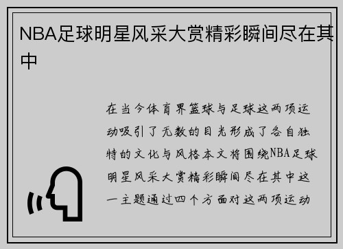 NBA足球明星风采大赏精彩瞬间尽在其中