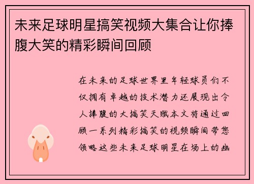未来足球明星搞笑视频大集合让你捧腹大笑的精彩瞬间回顾