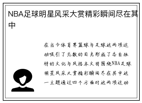 NBA足球明星风采大赏精彩瞬间尽在其中
