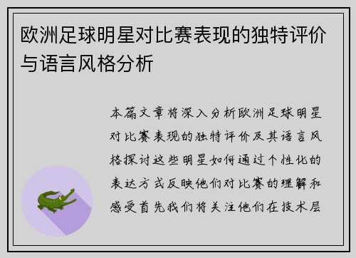 欧洲足球明星对比赛表现的独特评价与语言风格分析