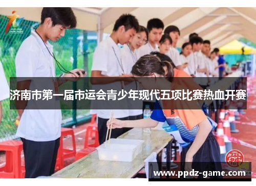 济南市第一届市运会青少年现代五项比赛热血开赛