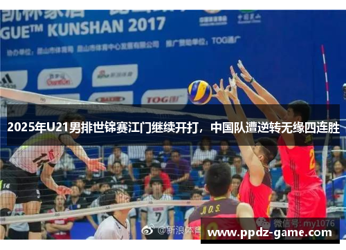2025年U21男排世锦赛江门继续开打,中国队遭逆转无缘四连胜