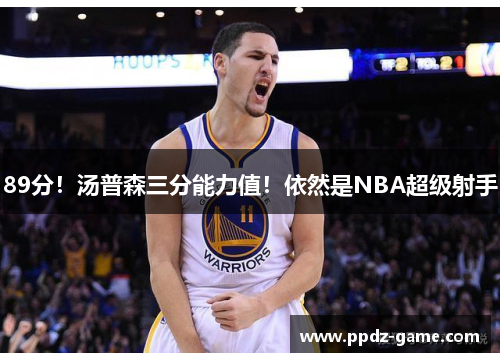 89分!汤普森三分能力值!依然是NBA超级射手